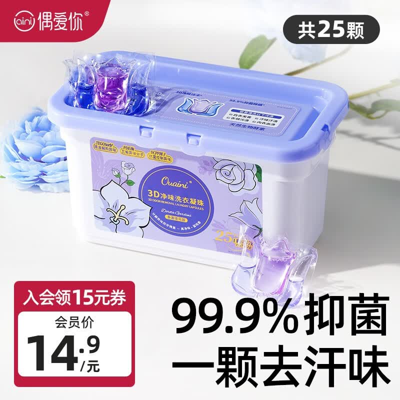 偶爱你3D净味洗衣凝珠 10倍洁净 天然酵素 分解异味99%除菌除螨10g*25颗 3D净味25颗（250g））怎么看?
