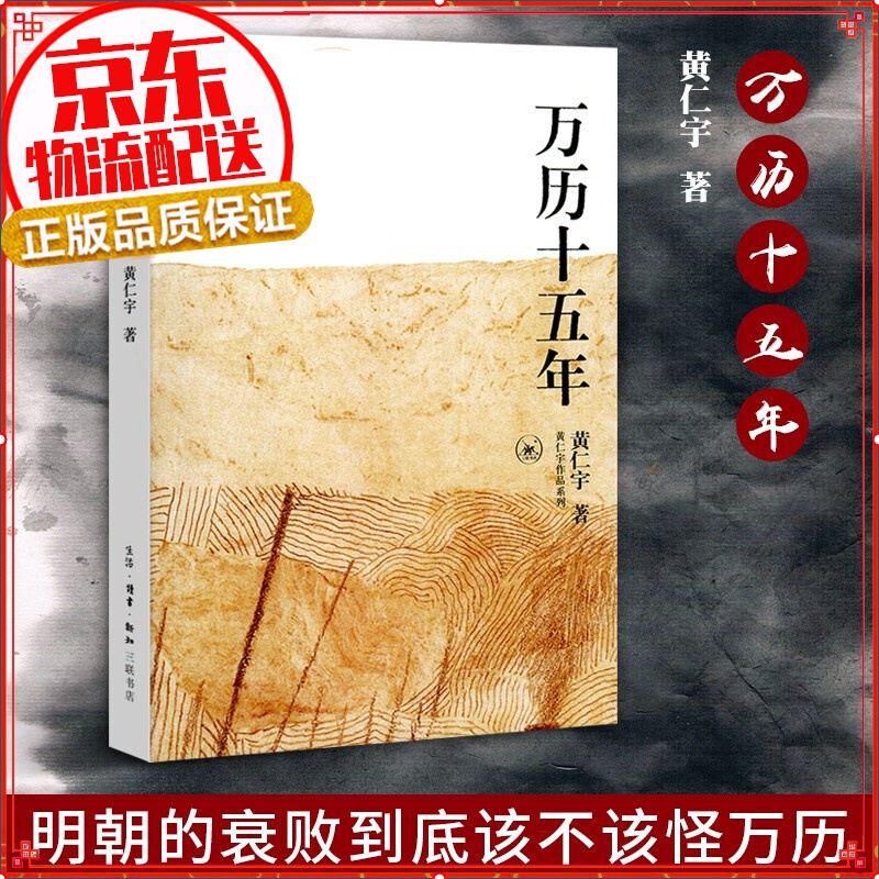 【正版】万历十五年：黄仁宇作品系列 中国古代史通史历史中华书 明朝那些事儿