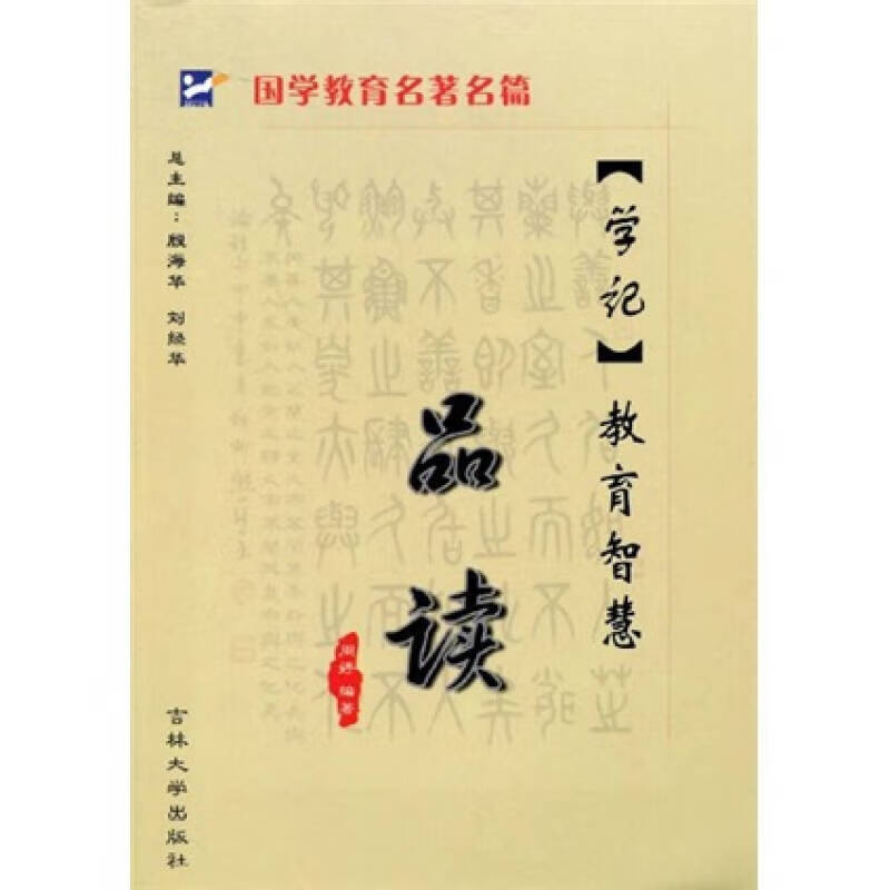 《学记》教育智慧品读【正版图书,放心购买】