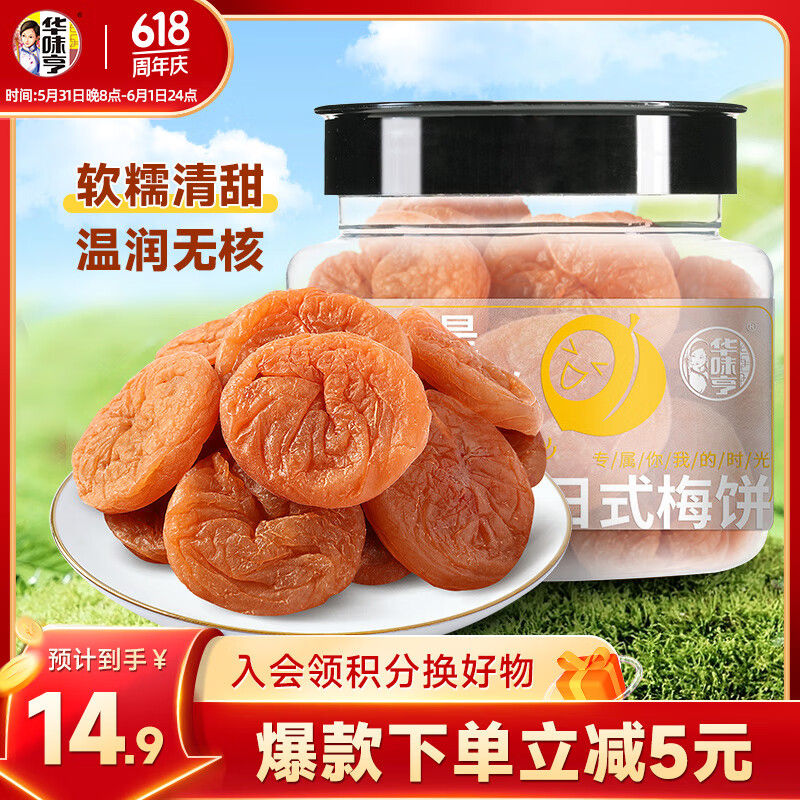 华味亨 日式梅饼160g/罐蜜饯无核话梅酸干肉果干休闲零食