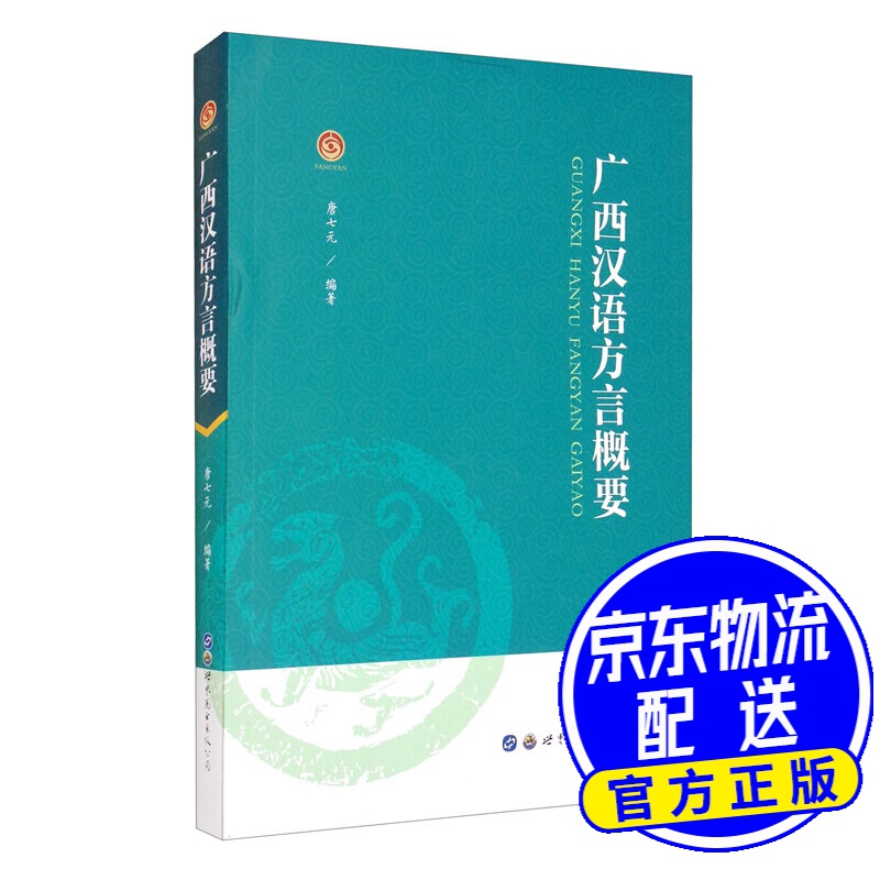 广西汉语方言概要