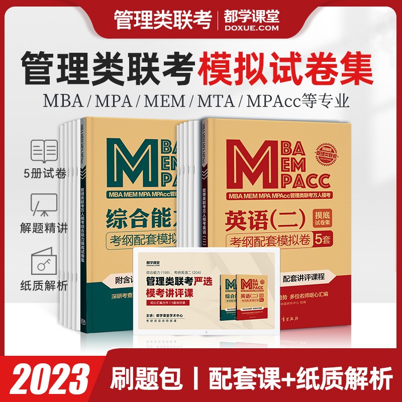 2023MBA模拟卷 MEM MPAcc管理类联考摸底考试真题集 都学图书