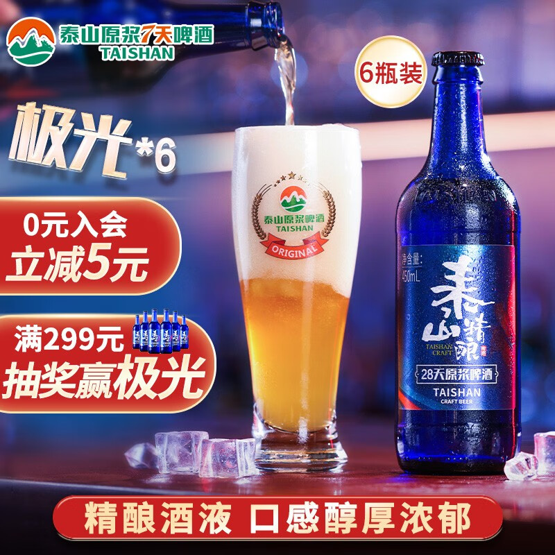 泰山啤酒28天原浆啤酒精酿全麦芽酿造极光整箱 450ml 6瓶装