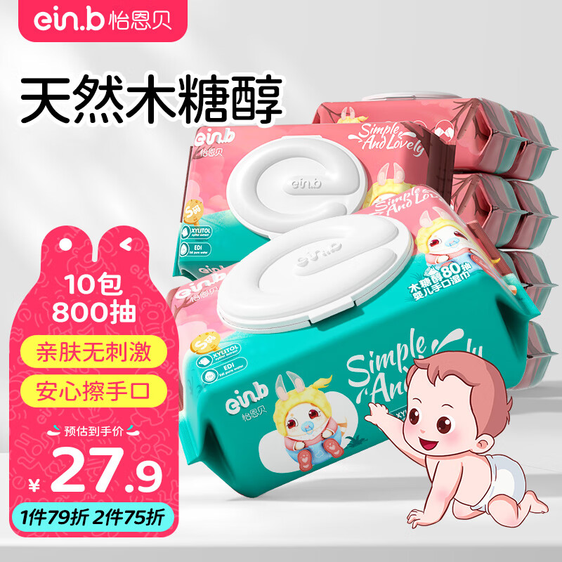 怡恩贝（ein.b）婴儿湿巾湿纸巾 护肤柔湿巾 80片*10包 手口湿巾纸 儿童湿用抽纸怎么看?