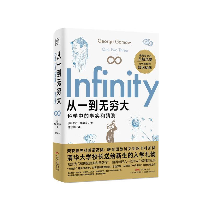 从一到无穷大（一本人类探索世界的科学史书，清华大学校长送给新生的礼物，爱因斯坦强烈推荐的科普经典。）快乐读书吧 暑期必读课外阅读