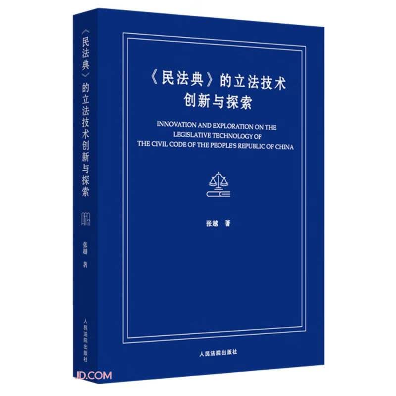 《民法典》的立法技术创新与探索