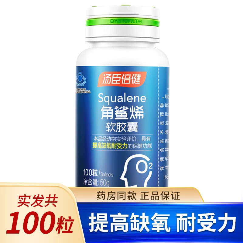 汤臣倍健角鲨烯软胶囊100粒提高缺氧耐受力 角鲨烯100粒 小药盒