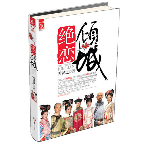 倾城绝恋【正版图书,放心购买】