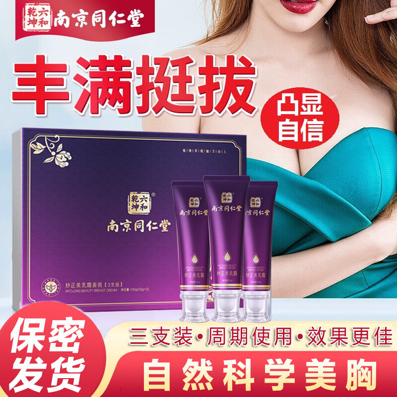 同仁堂妙正美乳霜套装丰韵紧致美胸乳霜产品坚挺下垂外扩塑型按摩膏150g