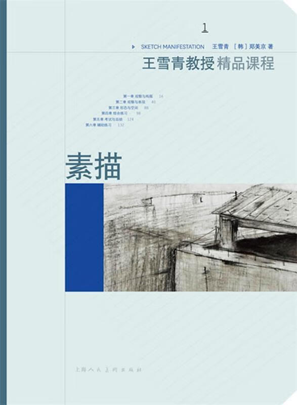 素描 王雪青,[韩]郑美京【正版书】