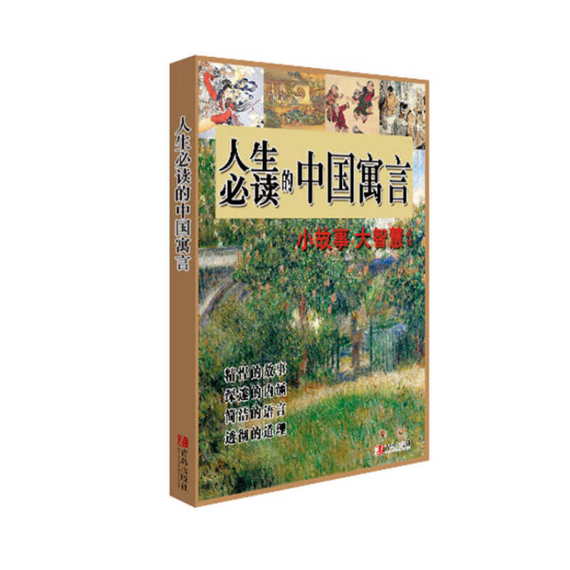 人生的中国寓言【正版好书】