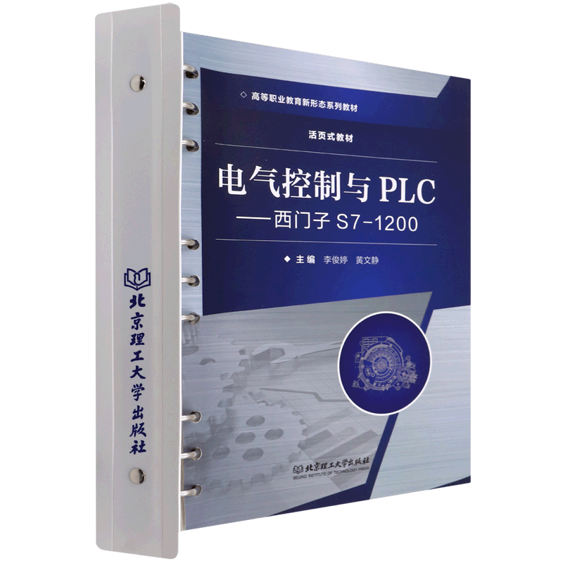 电气控制与PLC--西门子S7-1200(活页式教材高等职业教育新形态系怎么看?