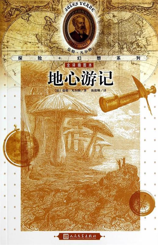 儒勒·凡尔纳探险＋幻想系列：地心游记