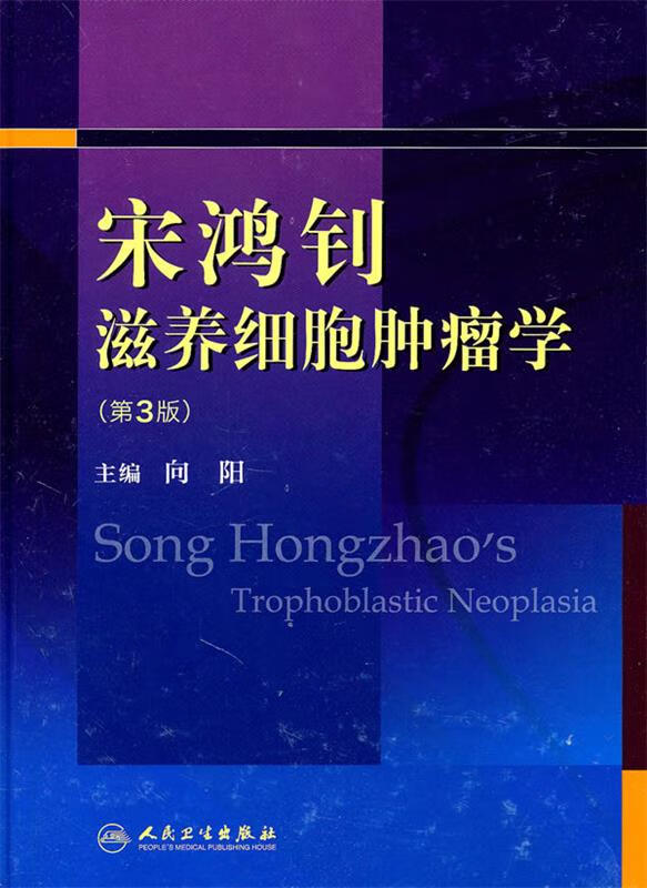 宋鸿钊滋养细胞肿瘤学