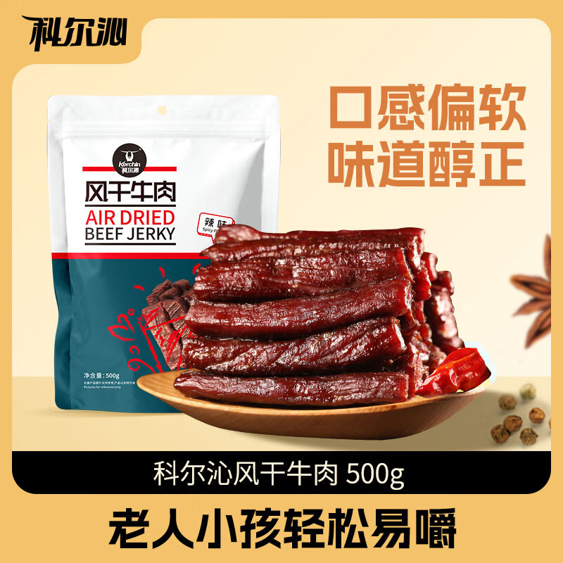 科尔沁风干牛肉干 辣味500g*1袋内蒙特产休闲零食