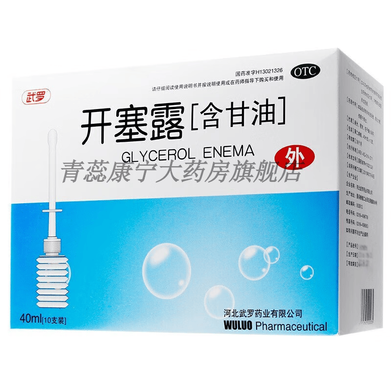 武罗 开塞露(含甘油)40ml*10支 男女孕妇产妇儿童用加长开塞露 1盒装