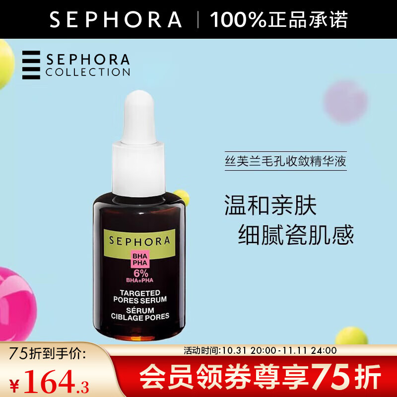 丝芙兰（SEPHORA）毛孔收敛精华液 30ml