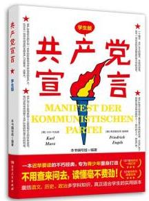 【新华书店】共产党宣言 本书编写组 湖南人民出版社 9787556127559