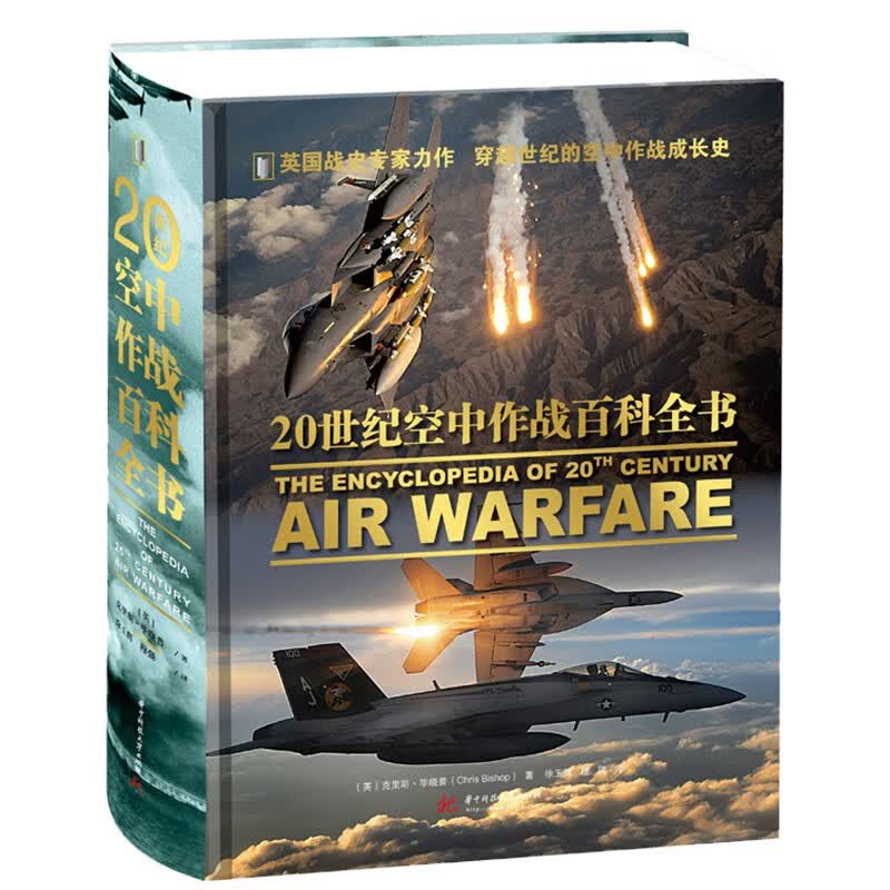20世纪空中作战百科全书