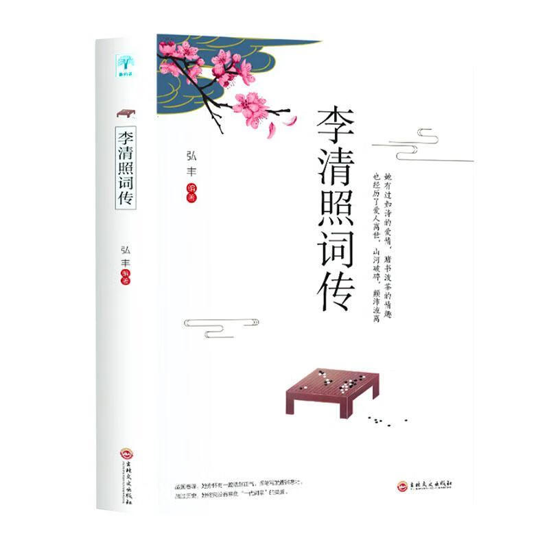 李清照词传弘丰吉林文史出版社9787547265680 政治/军事书籍