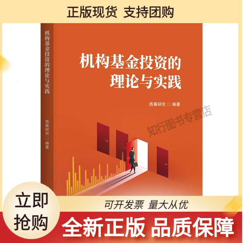 机构基金投资的理论与实践