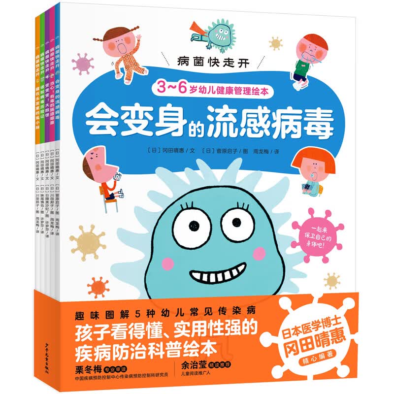 病菌快走开！（全5册，3-6岁幼儿健康管理绘本，中国疾控中心研究员推荐）高性价比高么？