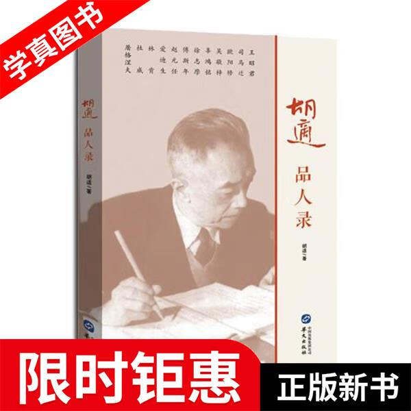 【正版全新】 胡适品人录 胡适 华文出版社