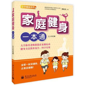 【正版】全民健身系列:家庭健身一本通全彩