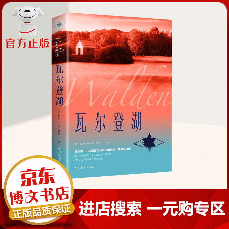 【一元购专区 1元商品】瓦尔登湖 世界名著外国小说文学中文版原版经典名作名家名译 世界名著