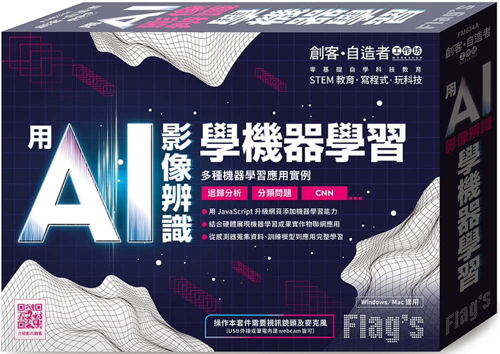 预售 施威铭研究室 Flag’s 创客-自造者工作坊 用 AI 影像辨识学机器学习 旗标