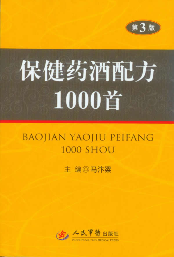 保健药酒配方1000首(第三版)