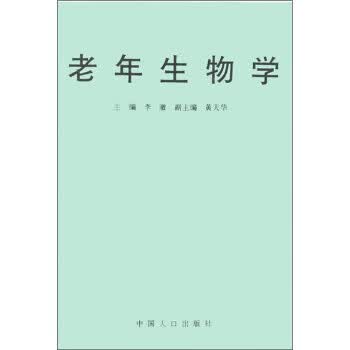 老年生物学 李澈 编【正版】