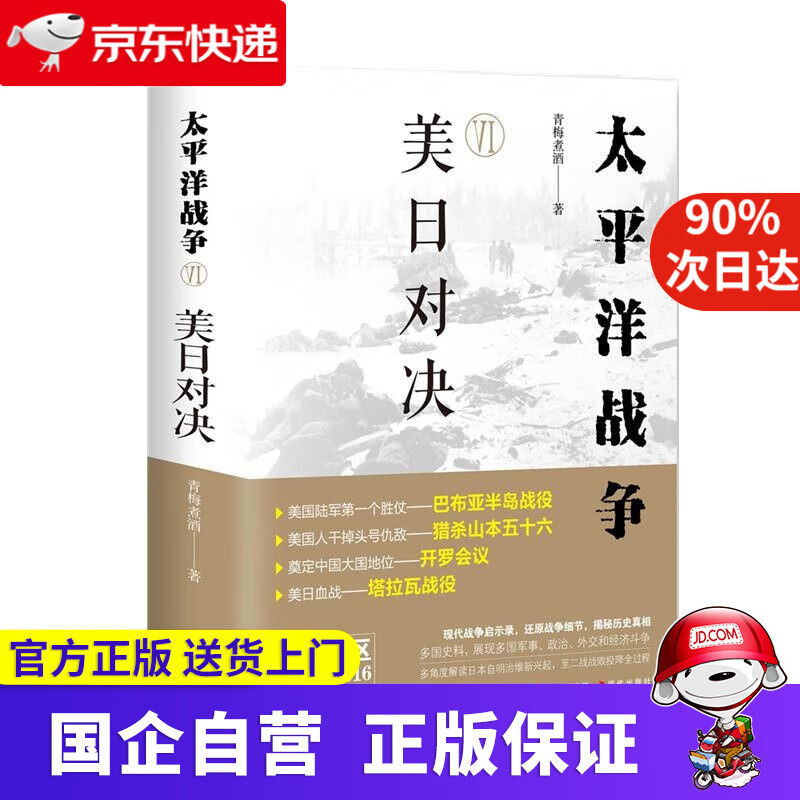 【正版新书】太平洋战争美日对决 青梅煮酒 现代出版社 9787514383553
