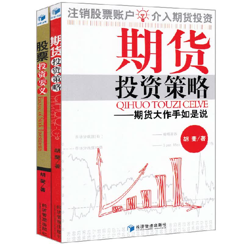期货投资策略+股票投资要义（共2册）