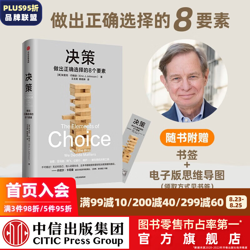 决策 埃里克·约翰逊等著 中信出版社图书