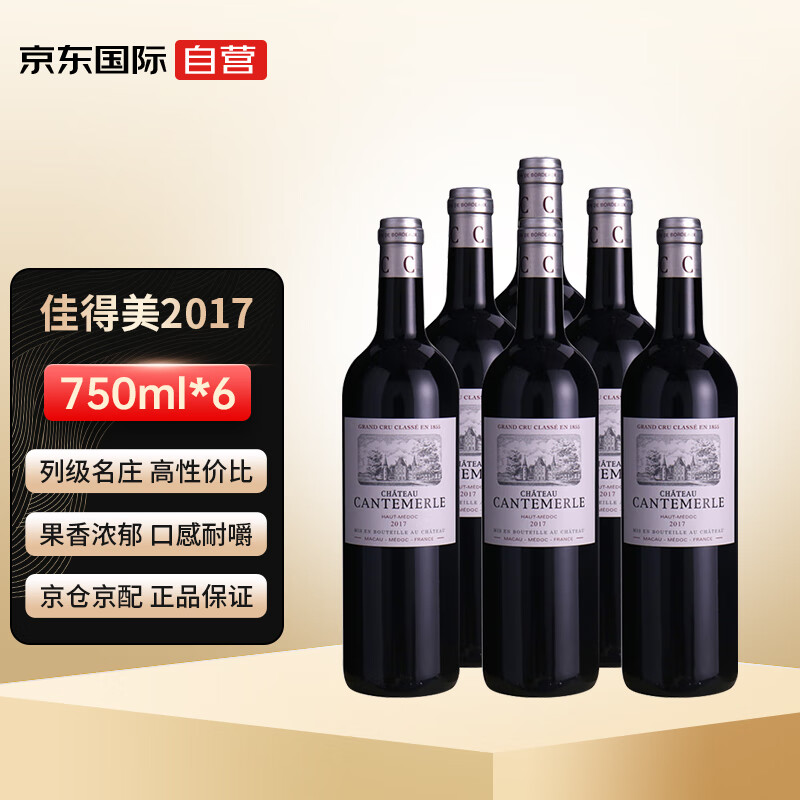 佳得美酒庄（Chateau Cantemerle）2017正牌干红葡萄酒 750ml*6支 整箱装 法国进口 