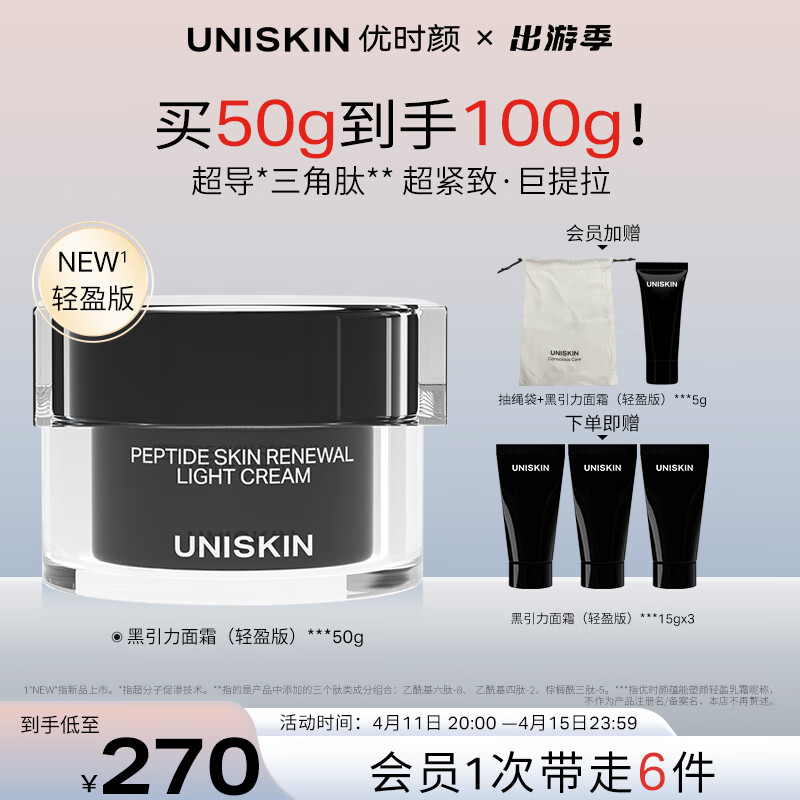 优时颜（UNISKIN）黑引力面霜50g轻盈版紧致淡纹抗皱保湿提拉紧致护肤礼物送女友