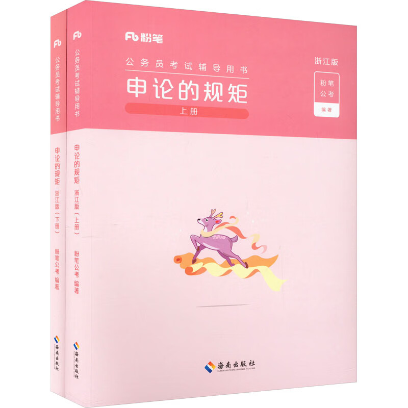 申论的规矩 浙江版(全2册) 图书
