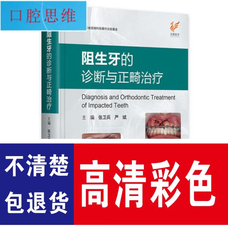 阻生牙的诊断与正畸