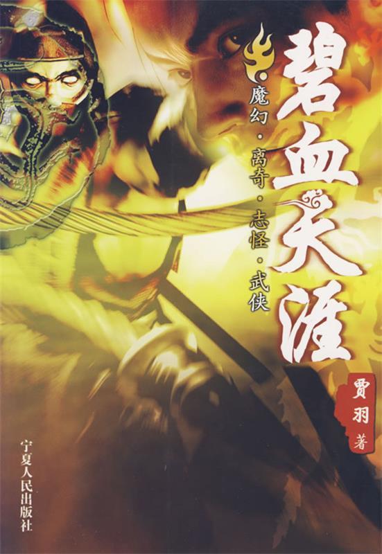 碧血天涯 贾羽 著【正版书】