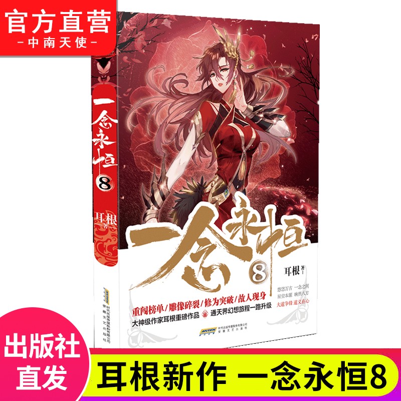 【单本自选】 一念永恒1-13册单本 耳根继仙逆求魔我欲封天之后又一力作 武侠玄幻小说 一念永恒8