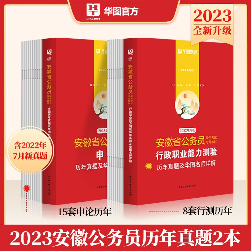 华图2023年安徽省公务员考试历年真题试卷(行政职业能力测验+申论)安徽省考行测申论历年真题试卷刷题