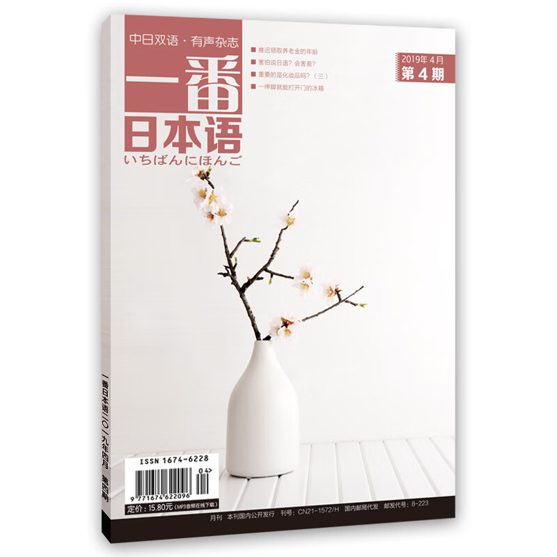 一番日本语 2019年4月 月刊 配日文音频 全彩印刷