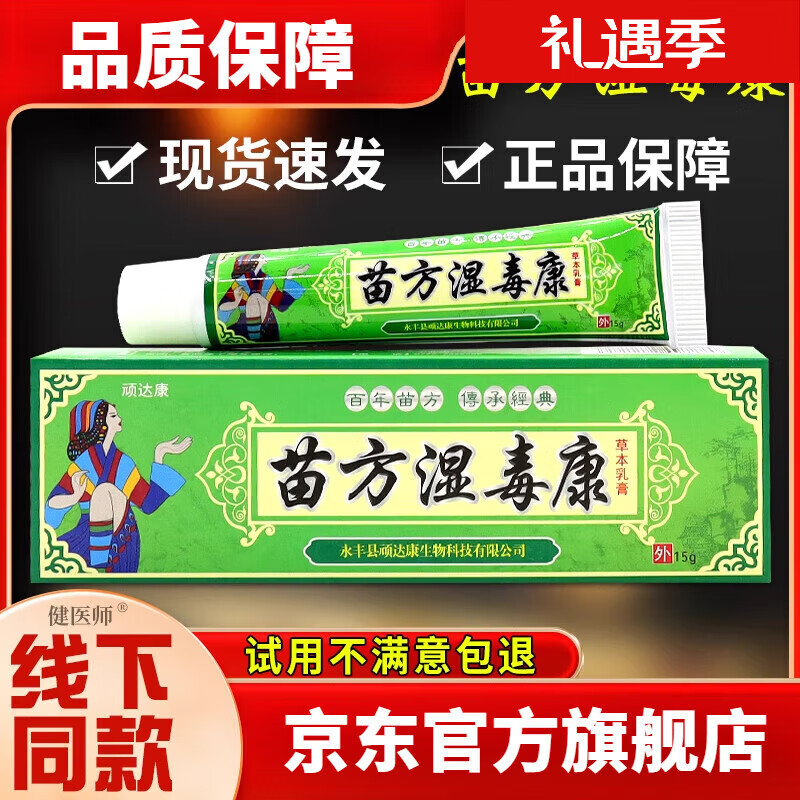 赐妆熏姿颜宛医堂苗药湿毒康湿毒清乳膏皮肤外用套装 1支 体验装