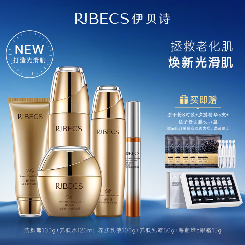 伊贝诗海藻蜗牛原液化妆品护肤品套装改善松弛补水保湿面部水乳5件套女