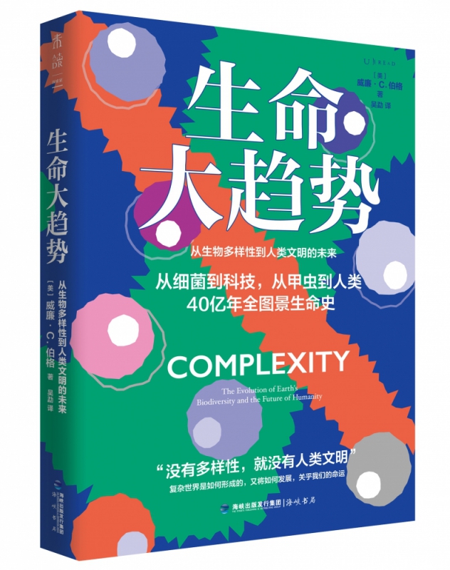 生命大趋势：从生物多样性到人类文明的未来