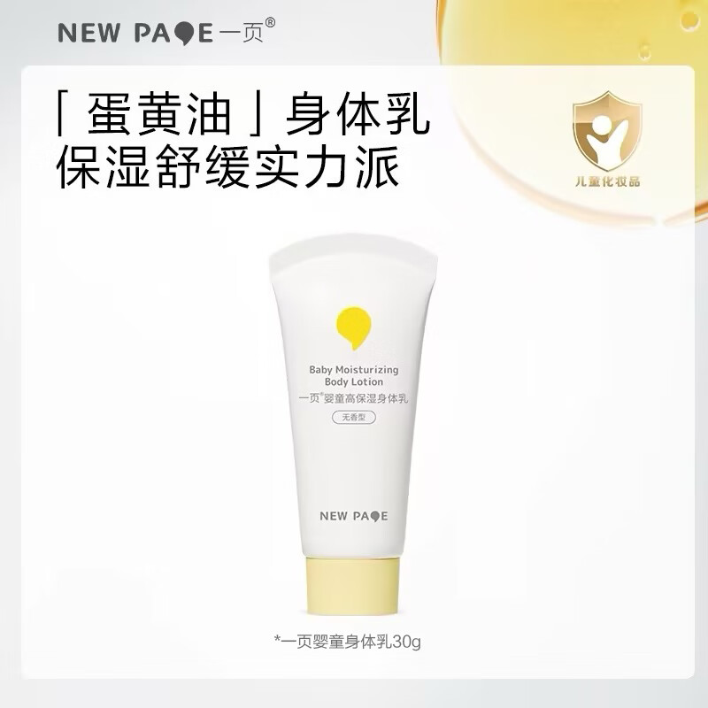 一页儿童身体乳婴儿润肤乳0岁+可用滋润舒缓保湿乳30g 旅行携带