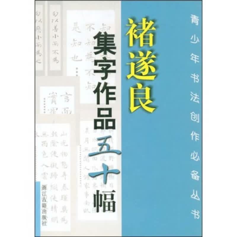 褚遂良集字作品五十幅【正版好书,下单速发】