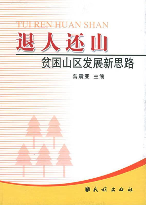 退人还山:贫困山区发展新思路【正版书籍,畅读优品】