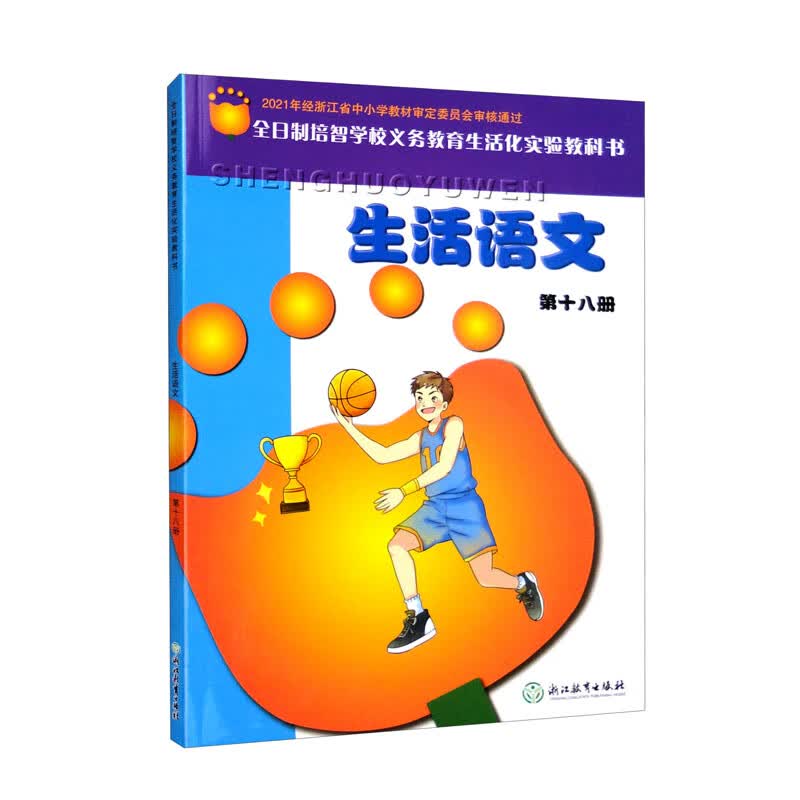 生活语文(18)/全日制培智学校义教生活化实验教科书